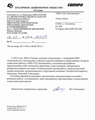 Отзыв ПАО "Сатурн", г. Краснодар